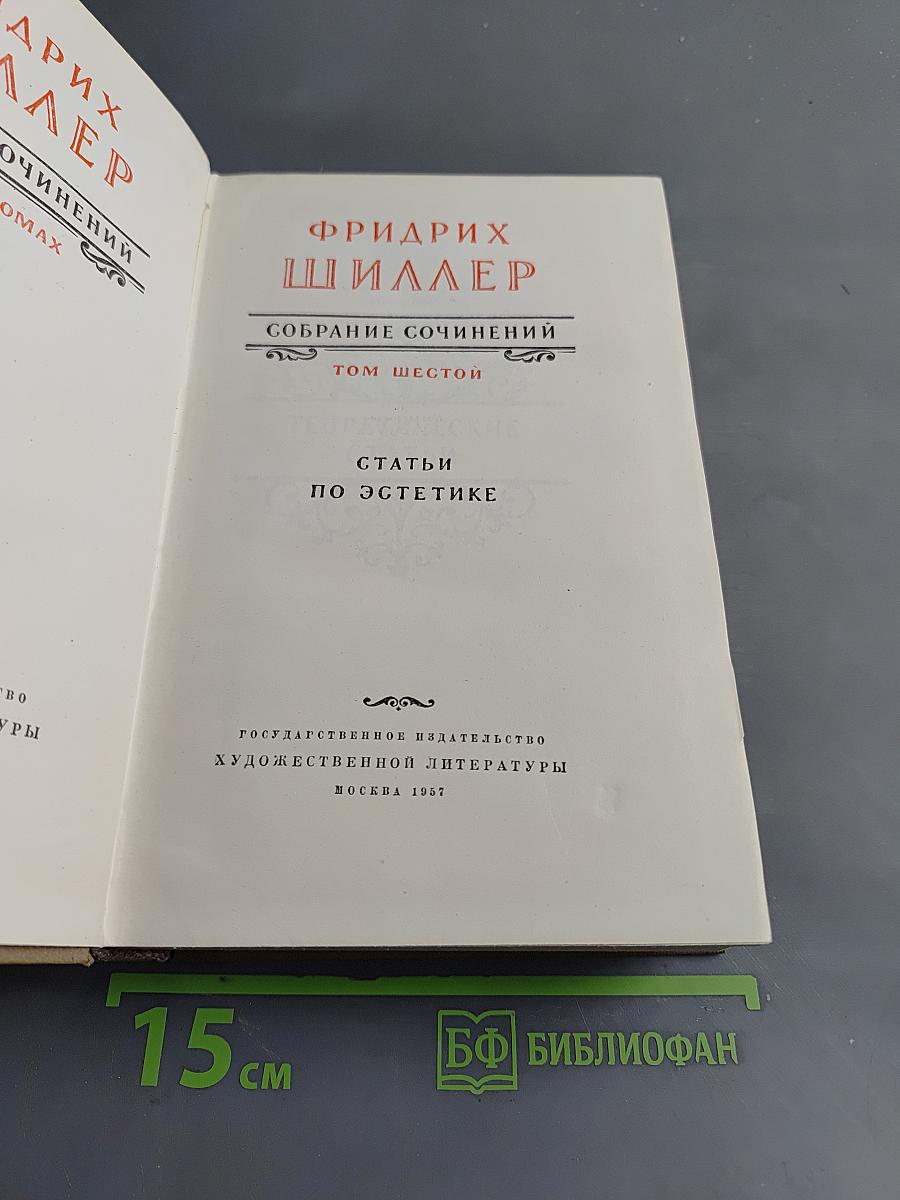 Собрание сочинений. Том шестой. Статьи по эстетике