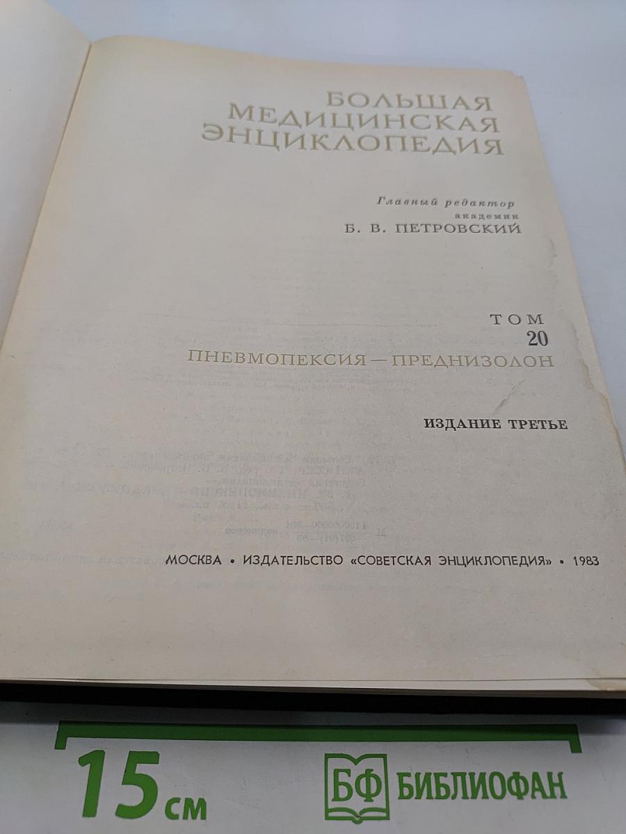 Большая медицинская энциклопедия. Том 20. Пневмопексия — Преднизолон