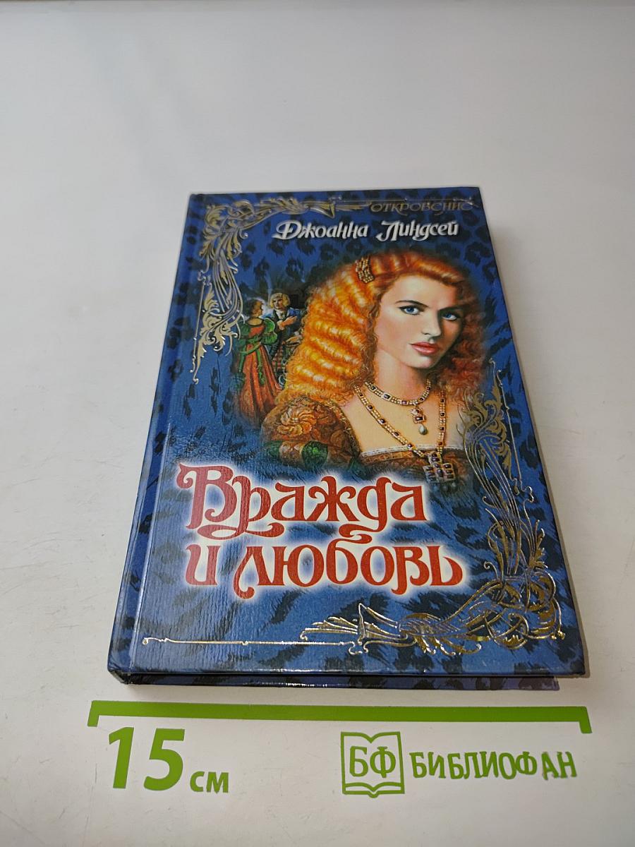 Вражда и любовь