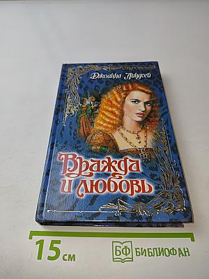 Вражда и любовь