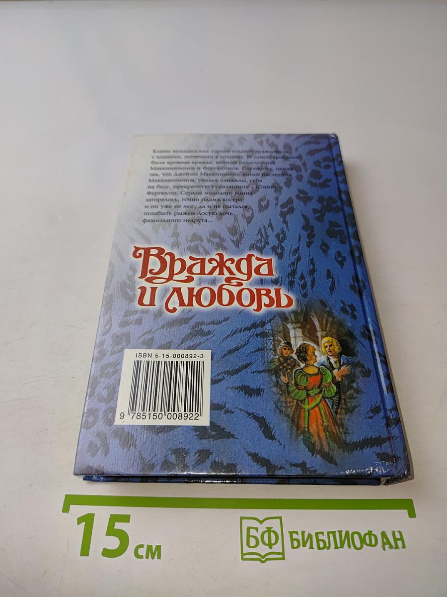 Вражда и любовь
