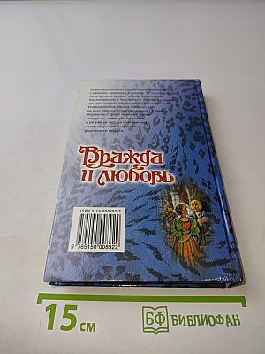 Вражда и любовь