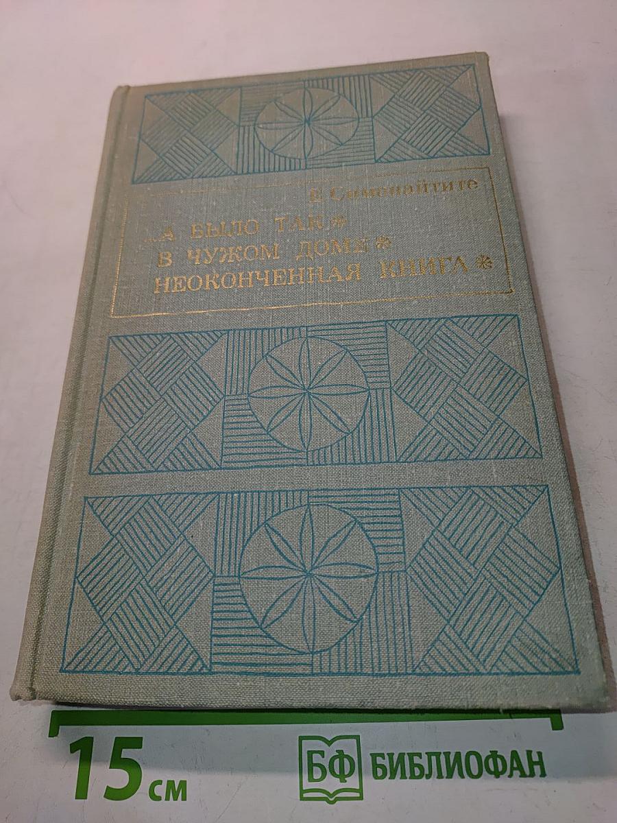 А было так в чужом доме. Неоконченная книга