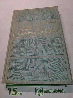 А было так в чужом доме. Неоконченная книга