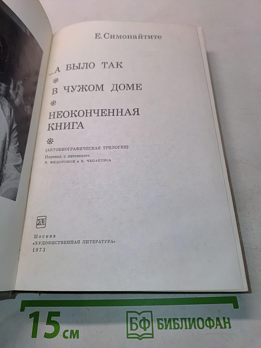 А было так в чужом доме. Неоконченная книга