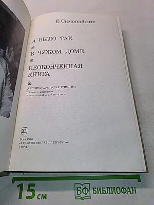 А было так в чужом доме. Неоконченная книга