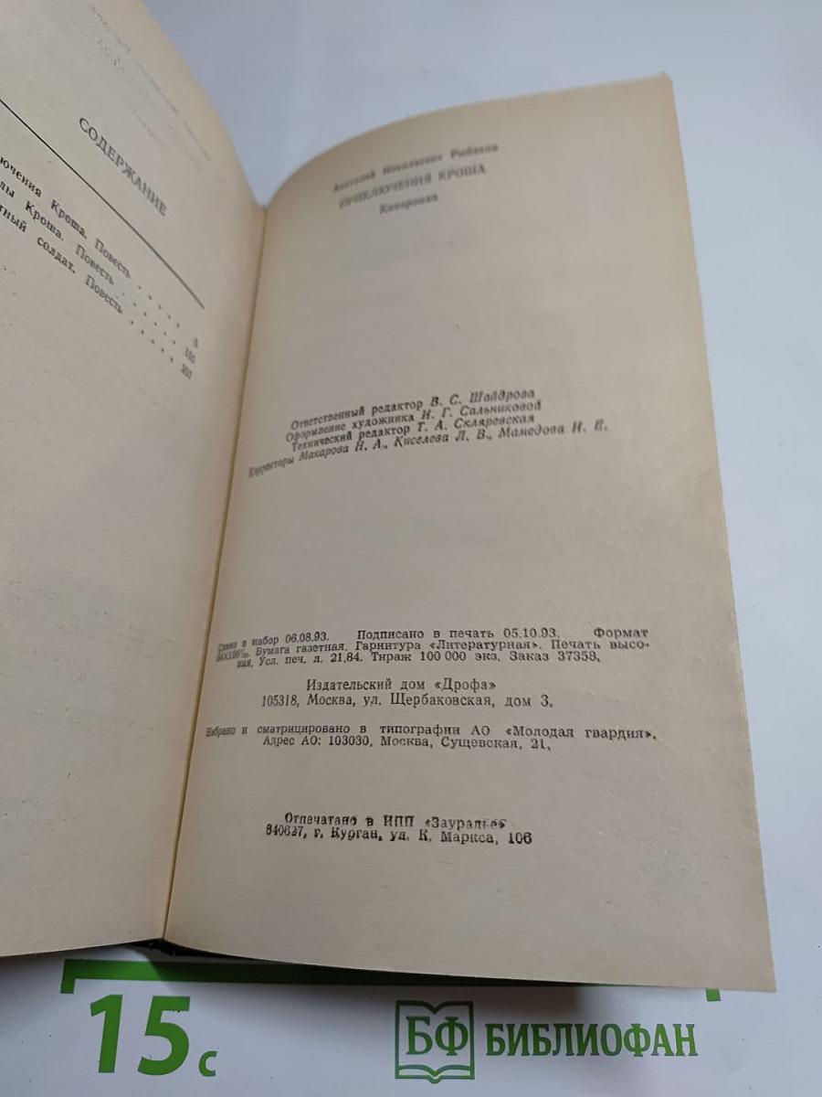 Приключения Кроша. Трилогия