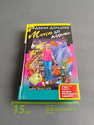 Метро до Африки