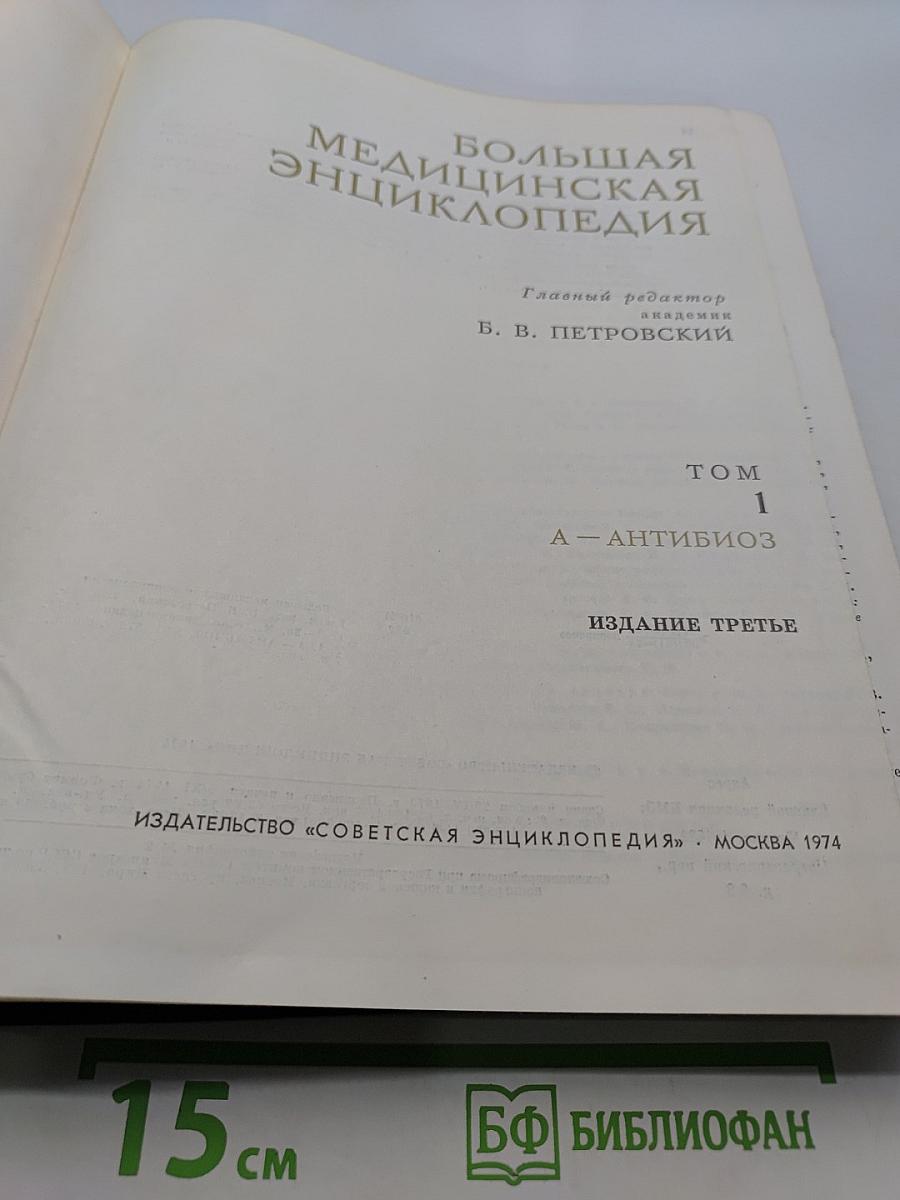 Большая медицинская энциклопедия. Том 1. А — Антибиоз