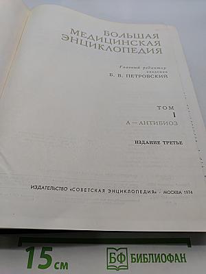 Большая медицинская энциклопедия. Том 1. А — Антибиоз