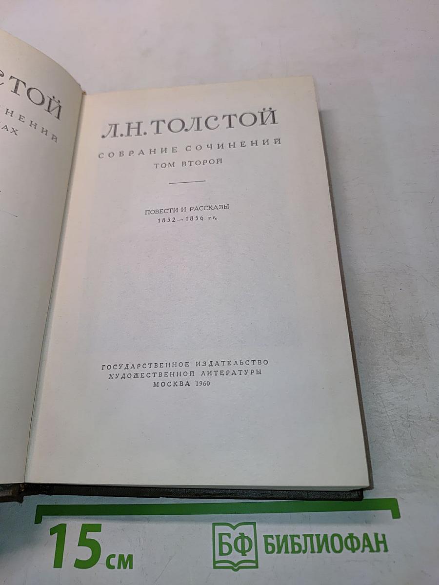 Собрание сочинений. Том второй. Повести и рассказы 1852-1854 гг.