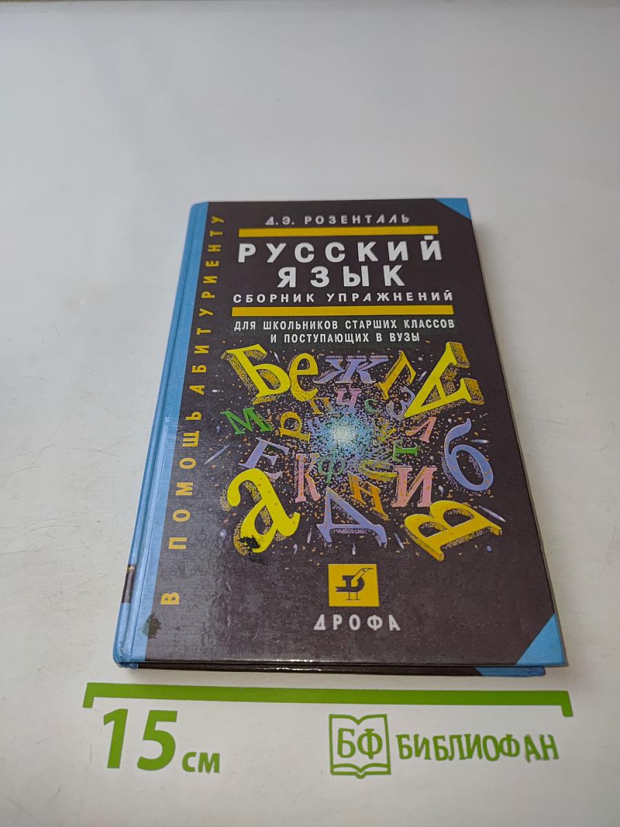 Русский язык. Сборник упражнений для школьников старших классов и поступающих в вузы