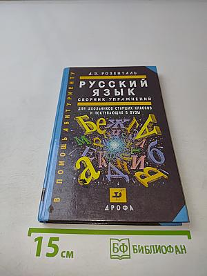 Русский язык. Сборник упражнений для школьников старших классов и поступающих в вузы