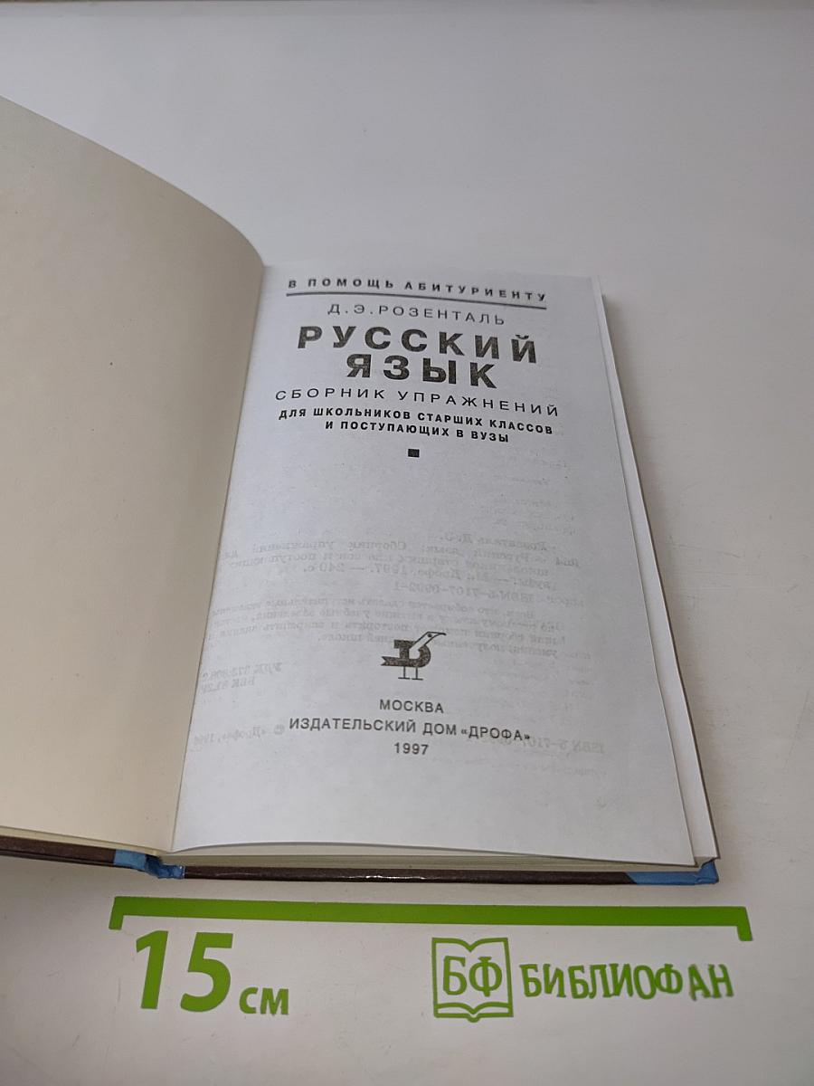 Русский язык. Сборник упражнений для школьников старших классов и поступающих в вузы