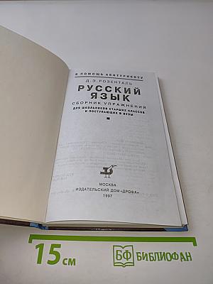 Русский язык. Сборник упражнений для школьников старших классов и поступающих в вузы
