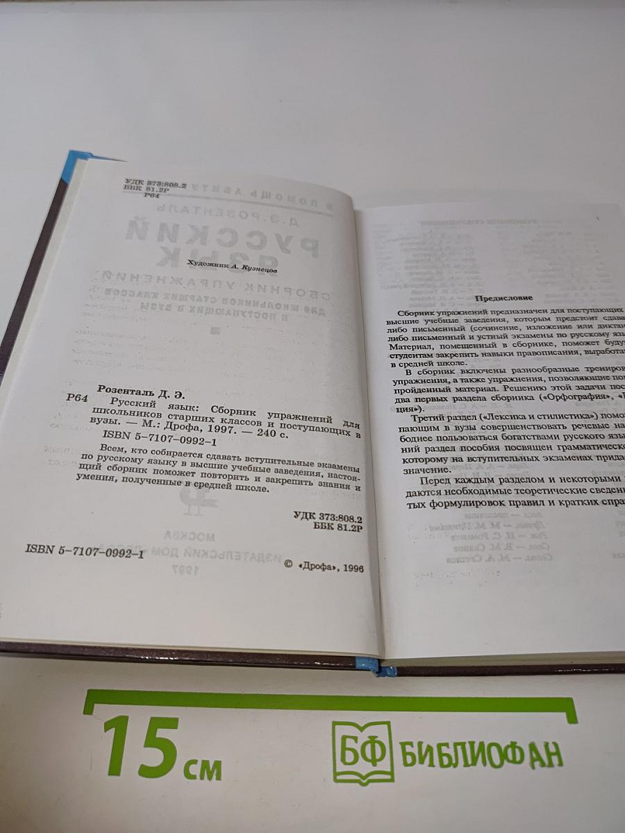 Русский язык. Сборник упражнений для школьников старших классов и поступающих в вузы