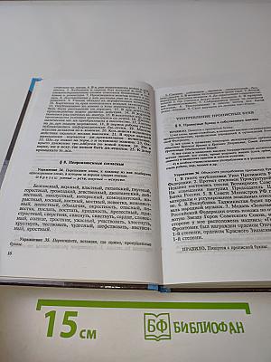 Русский язык. Сборник упражнений для школьников старших классов и поступающих в вузы