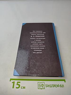 Русский язык. Сборник упражнений для школьников старших классов и поступающих в вузы