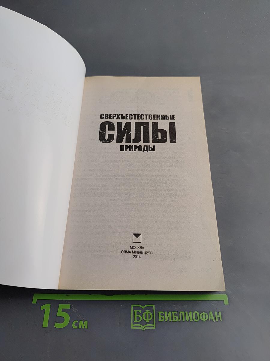 Сверхъестественные силы природы