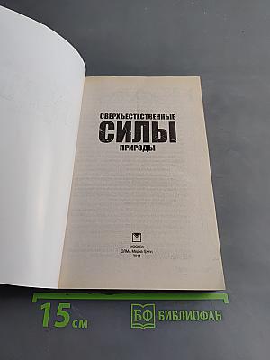 Сверхъестественные силы природы