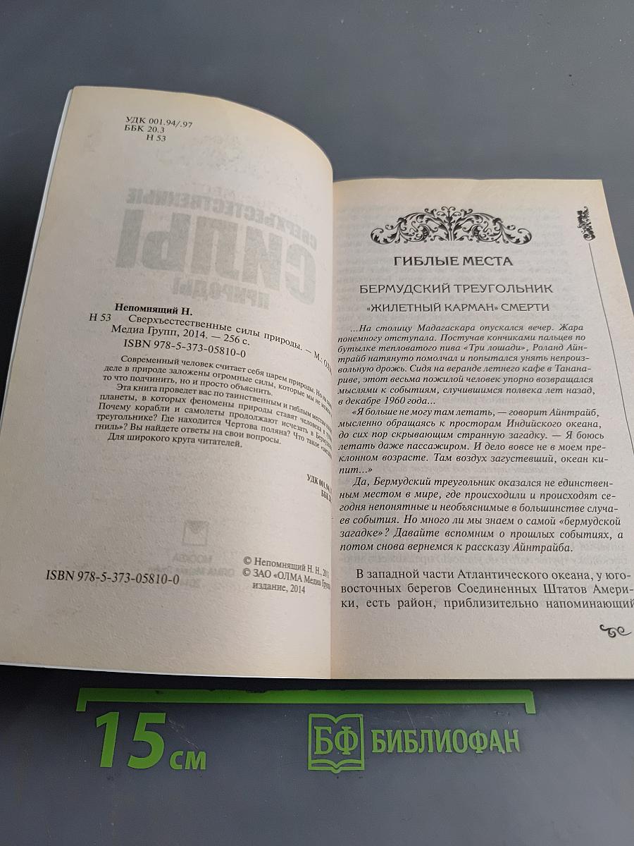 Сверхъестественные силы природы