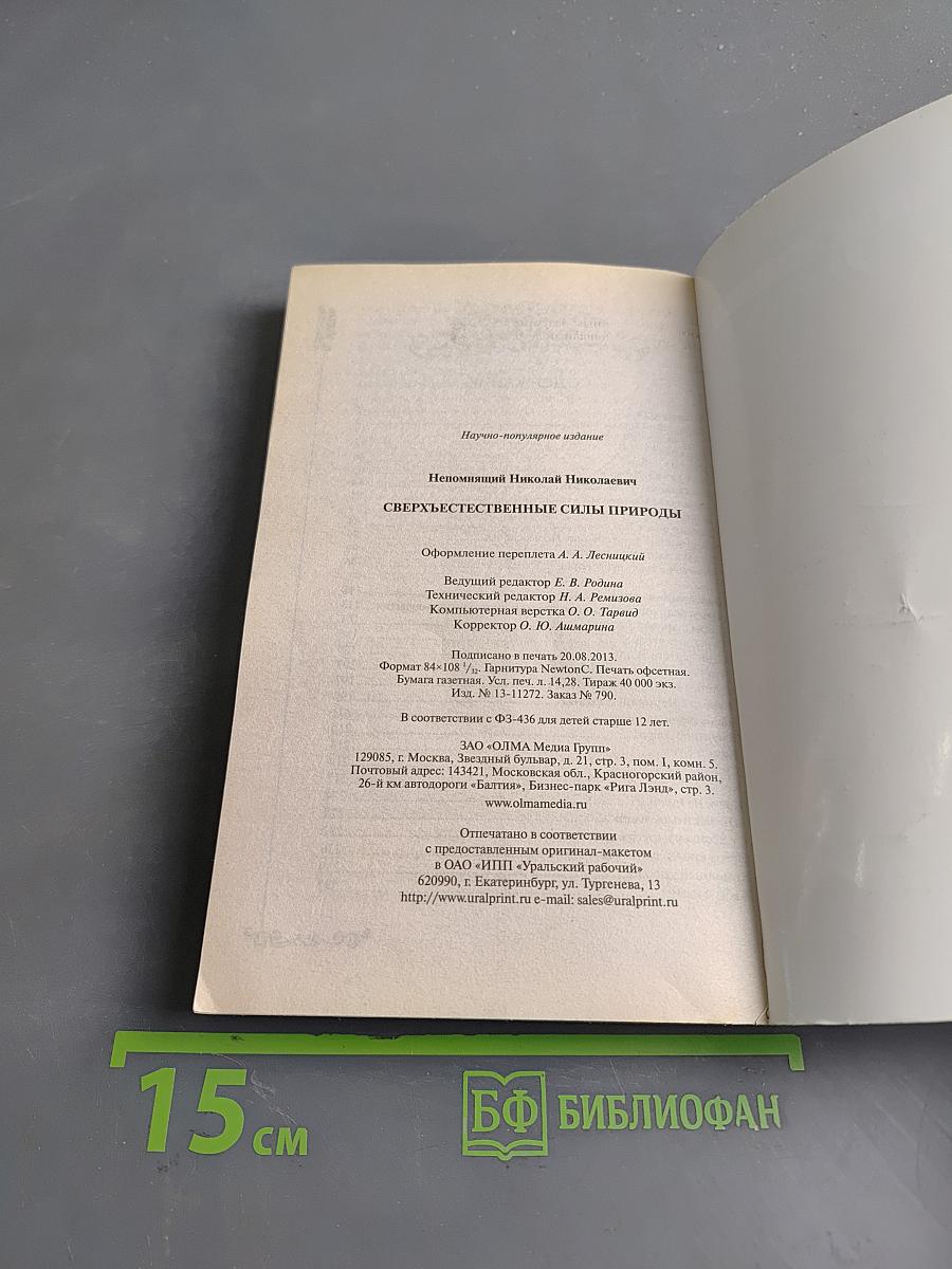 Сверхъестественные силы природы