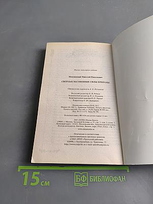 Сверхъестественные силы природы