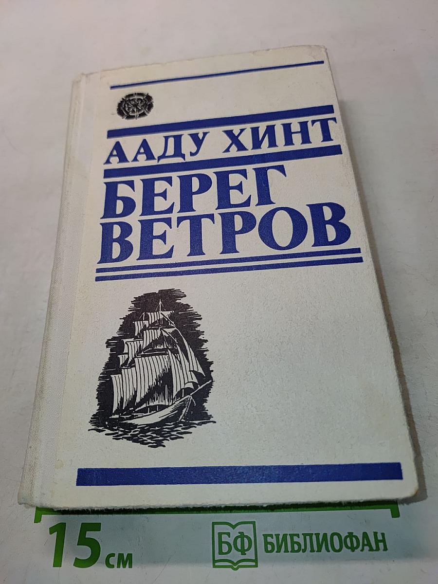Берег ветров. Книги III-IV