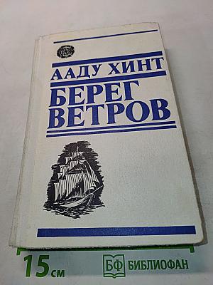 Берег ветров. Книги III-IV