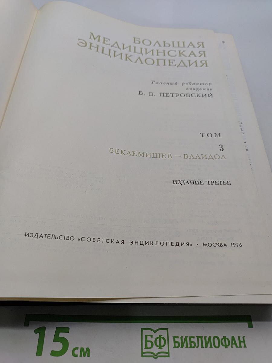 Большая медицинская энциклопедия. Том 3. Бактериофаг — Валидол