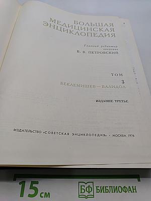 Большая медицинская энциклопедия. Том 3. Бактериофаг — Валидол