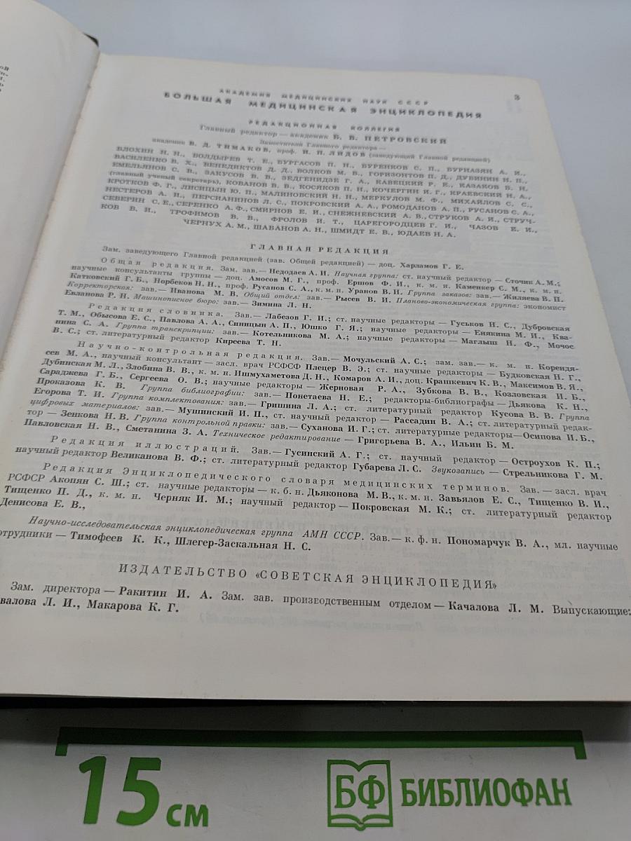 Большая медицинская энциклопедия. Том 3. Бактериофаг — Валидол