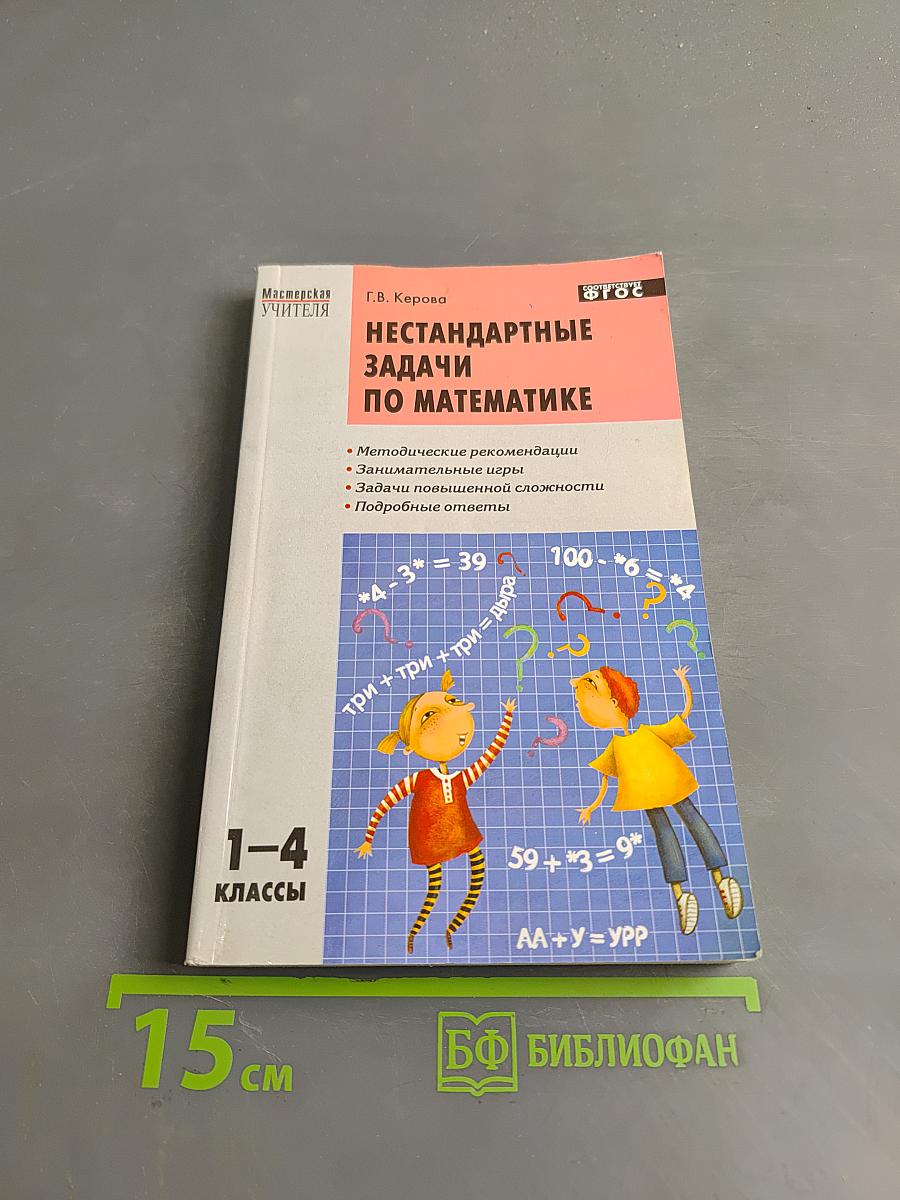 Нестандартные задачи по математике. 1-4 классы