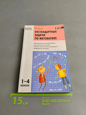 Нестандартные задачи по математике. 1-4 классы