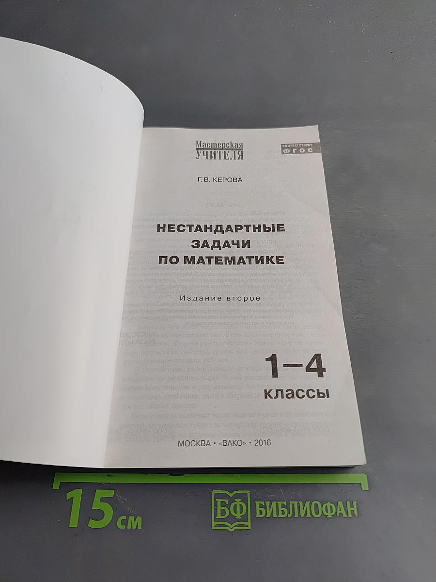 Нестандартные задачи по математике. 1-4 классы