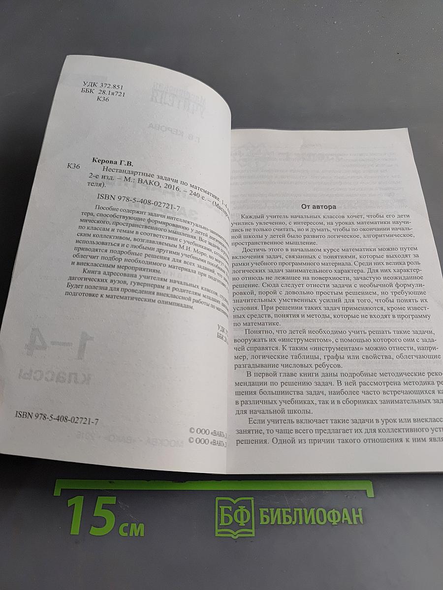 Нестандартные задачи по математике. 1-4 классы