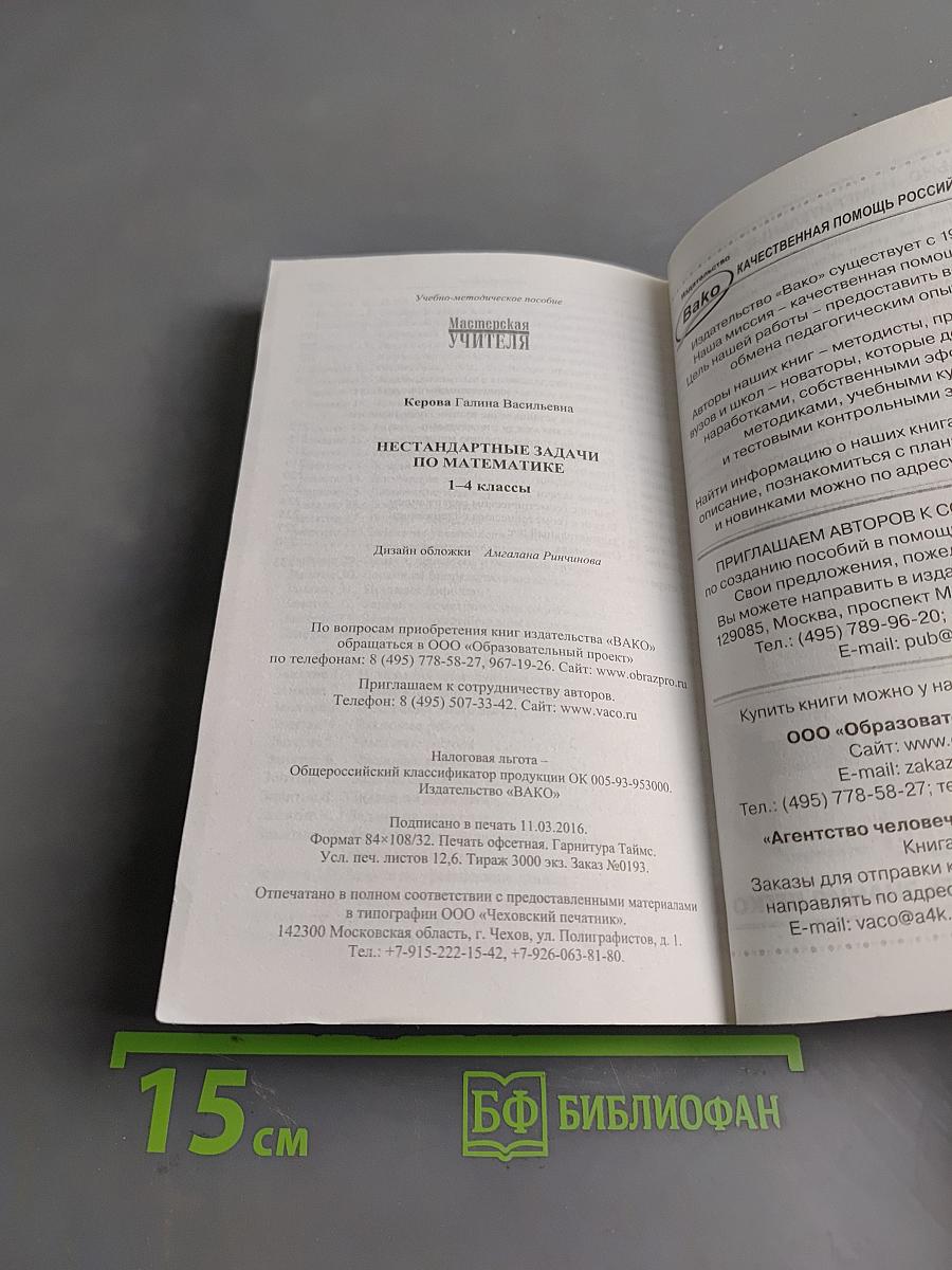 Нестандартные задачи по математике. 1-4 классы