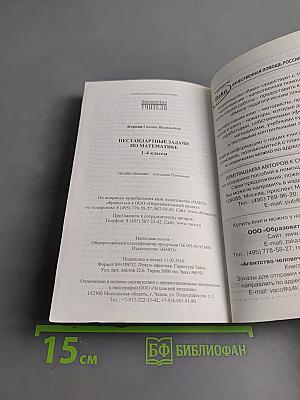 Нестандартные задачи по математике. 1-4 классы