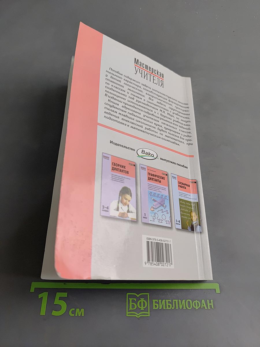 Нестандартные задачи по математике. 1-4 классы