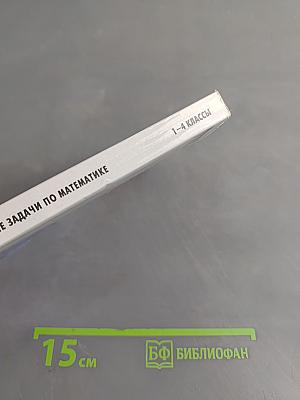Нестандартные задачи по математике. 1-4 классы