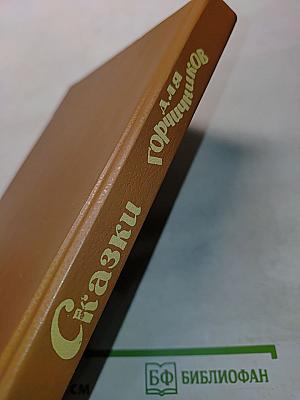 Сказки для горчичников