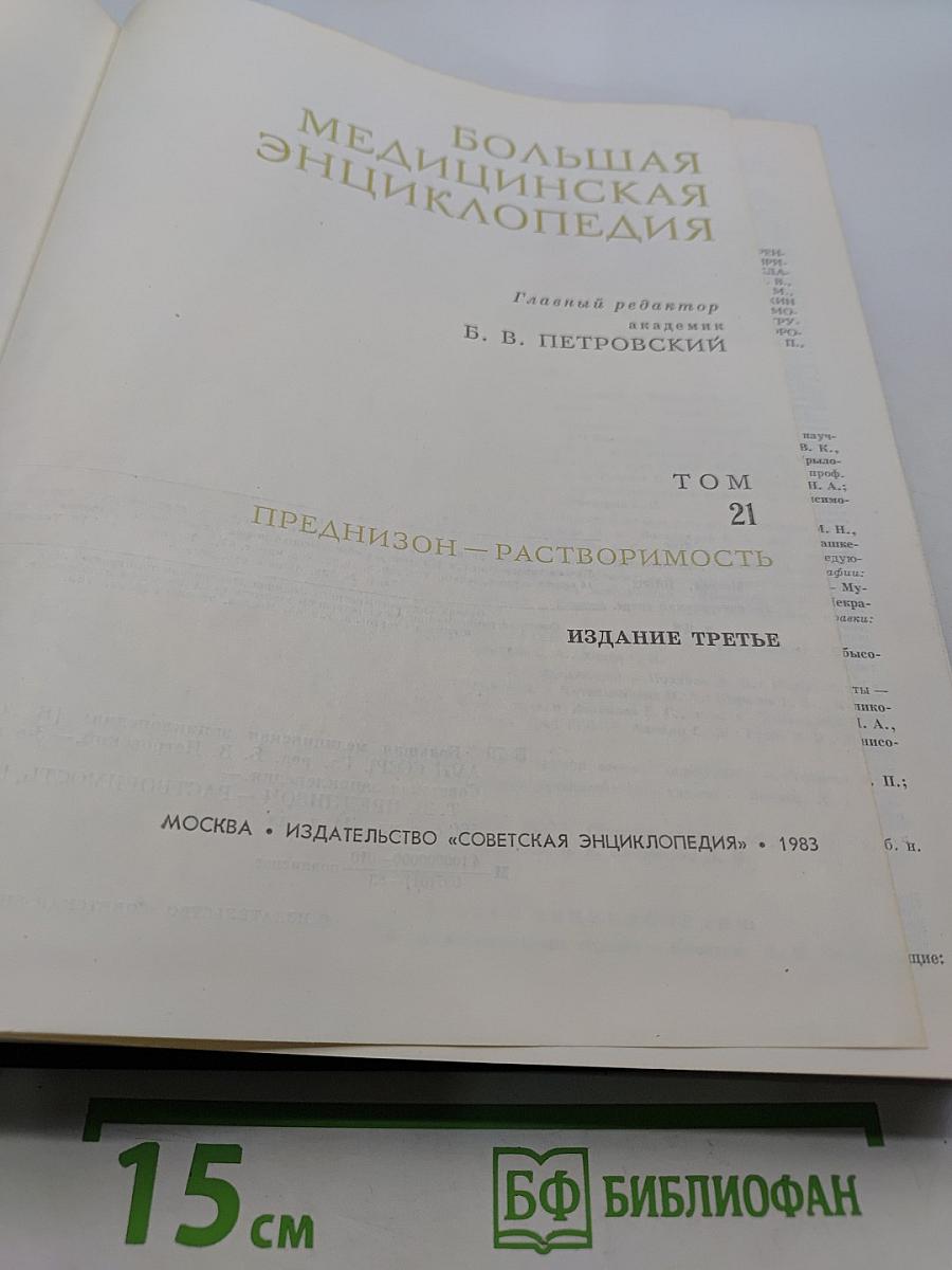Большая медицинская энциклопедия. Том 21. Преднизон – Растворимость