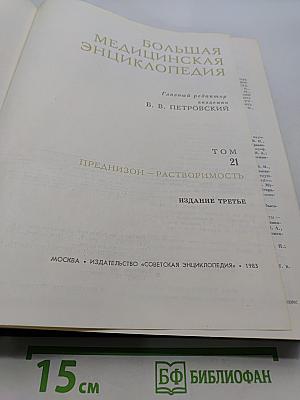 Большая медицинская энциклопедия. Том 21. Преднизон – Растворимость