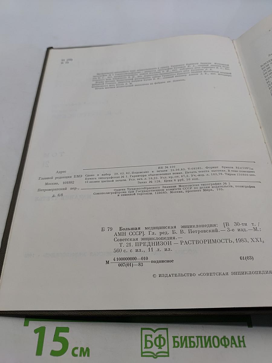 Большая медицинская энциклопедия. Том 21. Преднизон – Растворимость