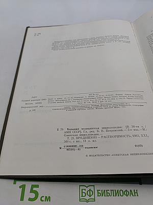 Большая медицинская энциклопедия. Том 21. Преднизон – Растворимость