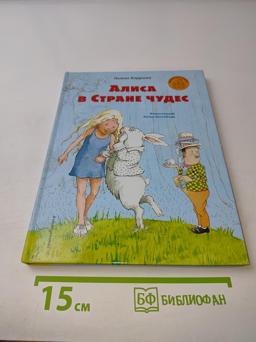 Алиса в Стране чудес