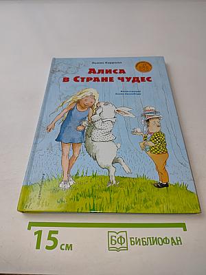 Алиса в Стране чудес