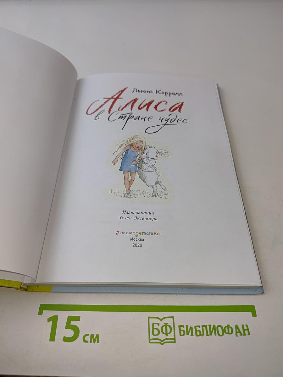 Алиса в Стране чудес