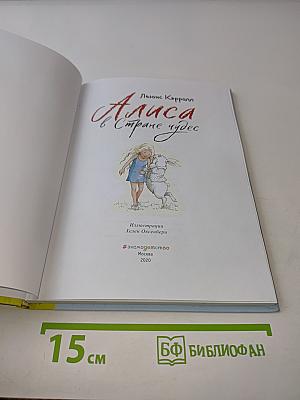 Алиса в Стране чудес