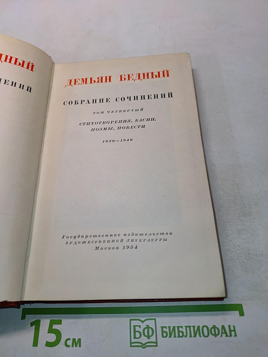 Собрание сочинений. Том четвертый. Стихотворения, басни, поэмы, повести
